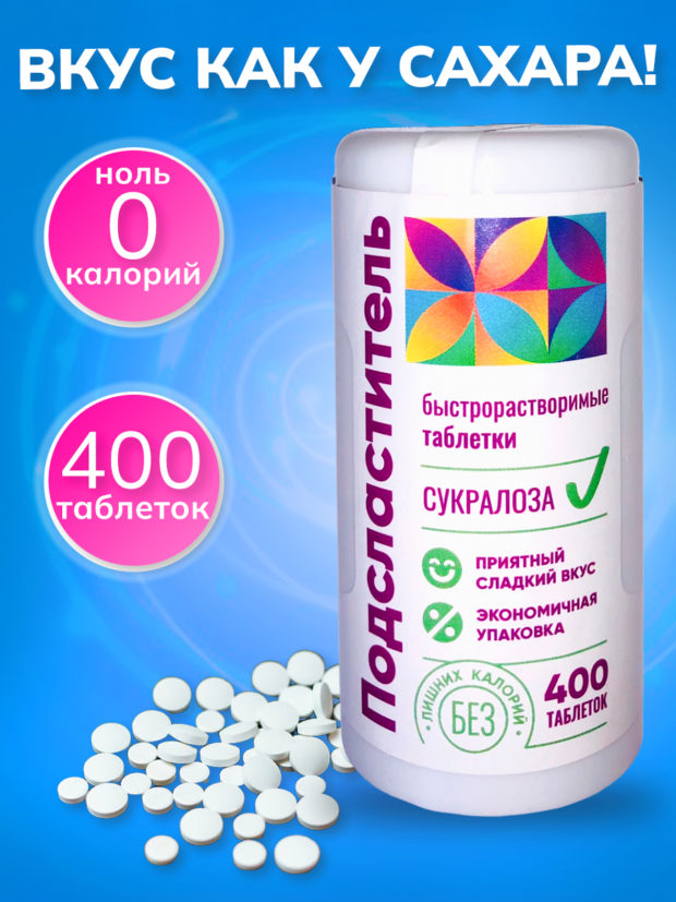 foto3 1 620x827 - Уже в продаже новый сахарозаменитель сукралоза в таблетках по 400 шт
