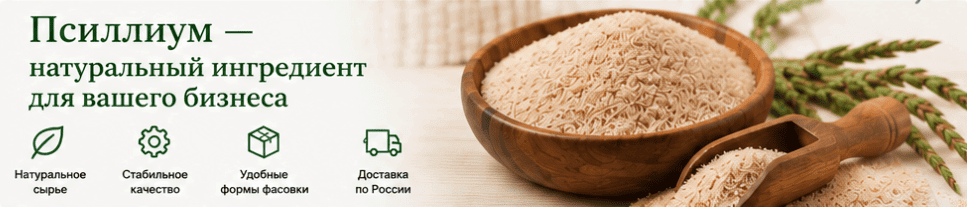 Псиллиум оптом